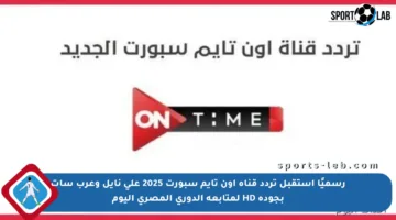 رسميًا استقبل تردد قناة أون تايم سبورت 2025 على نايل وعرب سات بجودة HD لمتابعة الدوري المصري اليوم